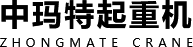 中瑪特起重機有限公司